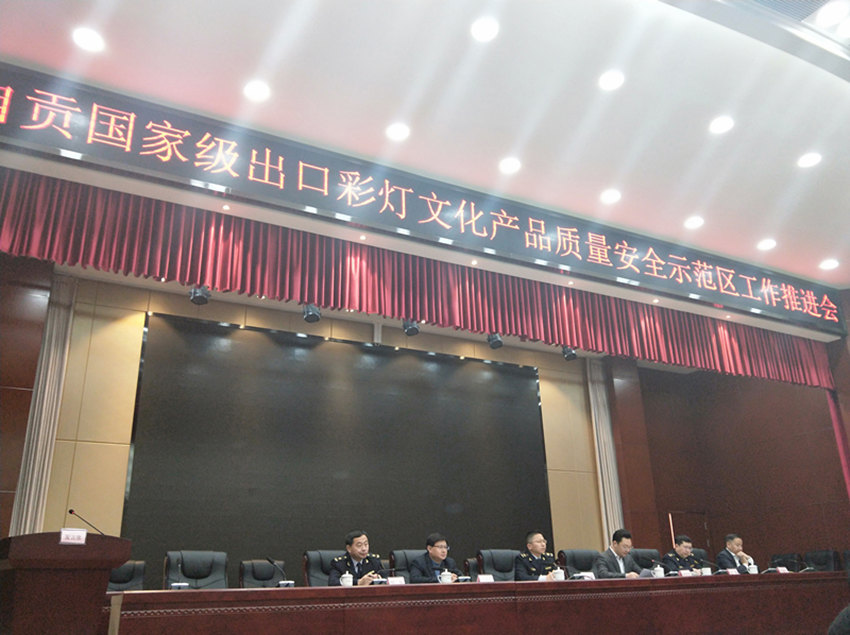 2018年自贡市国家级出口彩灯文化产品质量安全示范工作会议顺利召开，自  贡腾达彩灯董事长粟本钢出席会议并发言。