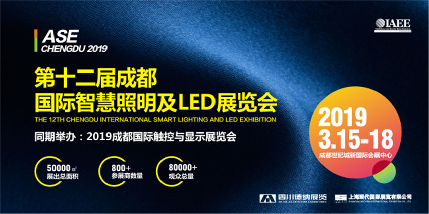 腾达学习行记︱第十二届成都国际智慧照明及LED展览会