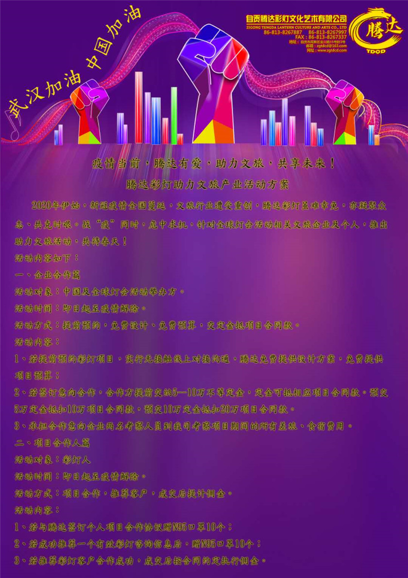 疫情当前·腾达有爱·助力文旅·共享未来！